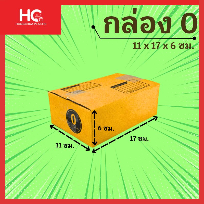 ภาพกราฟิกกล่องพัสดุไปรษณีย์เบอร์ 0 สีน้ำตาลคราฟท์ แบบฝาชน พิมพ์จ่าหน้ากล่อง พร้อมระบุขนาดความกว้าง 11 ซม. ความยาว 17 ซม. และความสูง 6 ซม. แบรนด์ Hongchua Plastic