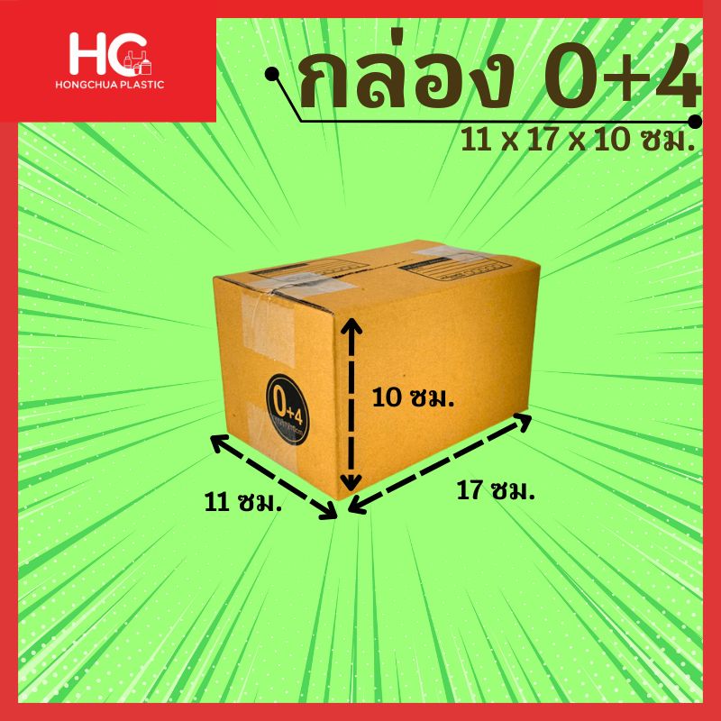 กล่องพัสดุไปรษณีย์เบอร์ 0+4 สีน้ำตาลคราฟท์ ทรงสูง แบบฝาชน พิมพ์จ่าหน้ากล่อง ระบุขนาดกว้าง 11 ซม. ยาว 17 ซม. และสูง 10 ซม. สินค้าแบรนด์ Hongchua Plastic