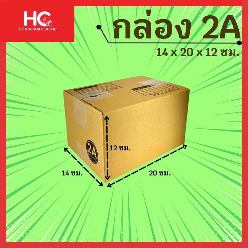 กล่องพัสดุไปรษณีย์ไซส์ 2A สีน้ำตาลคราฟท์ แบบฝาชน ทรงสูง พิมพ์จ่าหน้ากล่อง ระบุขนาดความกว้าง 14 ซม. ความยาว 20 ซม. และความสูง 12 ซม. จำหน่ายแบบแพ็ค 20 ใบ สินค้าแบรนด์ Hongchua Plastic