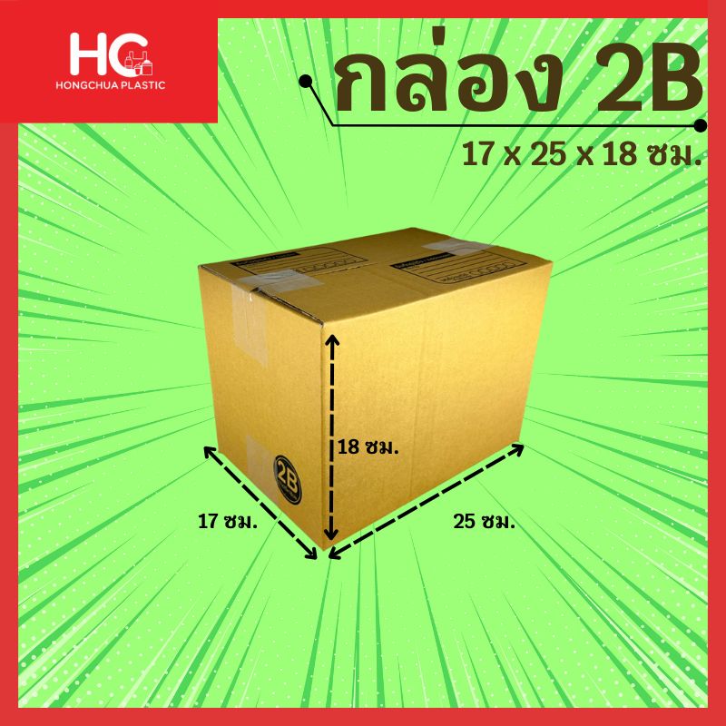 กล่องพัสดุไปรษณีย์ไซส์ 2B สีน้ำตาลคราฟท์ แบบฝาชน พิมพ์จ่าหน้ากล่อง ระบุขนาดความกว้าง 17 ซม. ความยาว 25 ซม. และความสูง 18 ซม. จำหน่ายแบบแพ็ค 20 ใบ