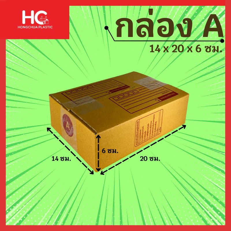 ภาพกราฟิกกล่องพัสดุไปรษณีย์ไซส์ A สีน้ำตาล แบบฝาชน พิมพ์ลายช่องจ่าหน้ากล่องด้วยหมึกสีแดง พร้อมระบุขนาดความกว้าง 14 ซม. ความยาว 20 ซม. และความสูง 6 ซม. สินค้าแบรนด์ Hongchua Plastic