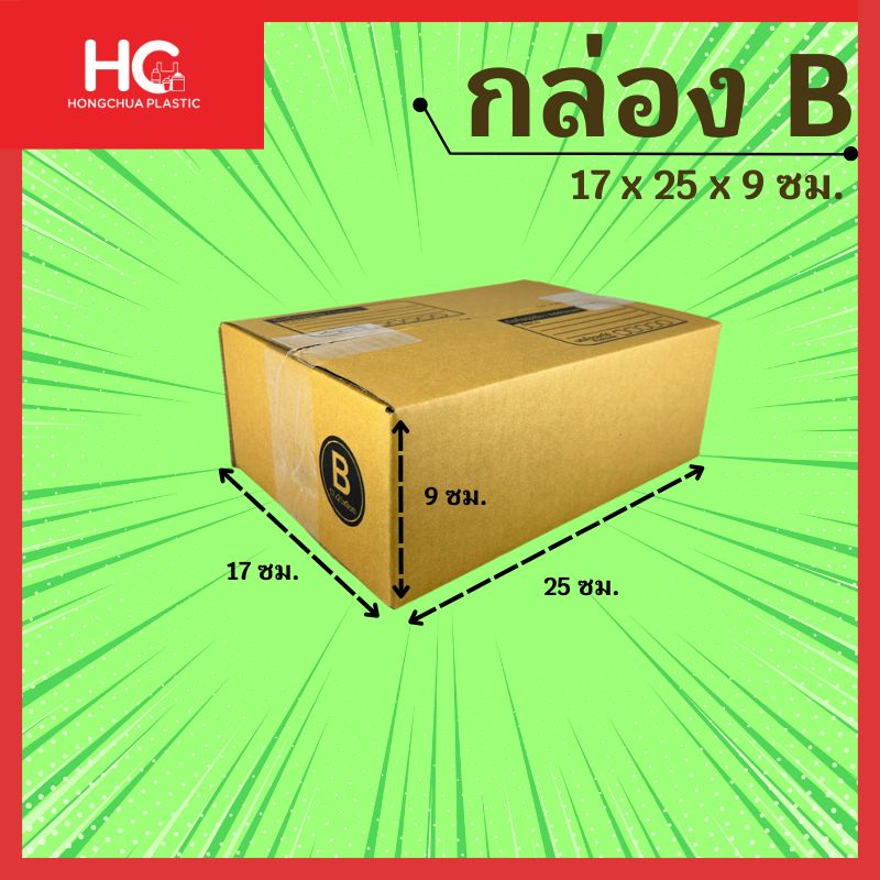 กล่องพัสดุไปรษณีย์ไซส์ B สีน้ำตาลคราฟท์ แบบฝาชน พิมพ์จ่าหน้าชัดเจน ระบุขนาดกว้าง 17 ซม. ยาว 25 ซม. และสูง 9 ซม. จำหน่ายแบบแพ็ค 20 ใบ สินค้าแบรนด์ Hongchua Plastic
