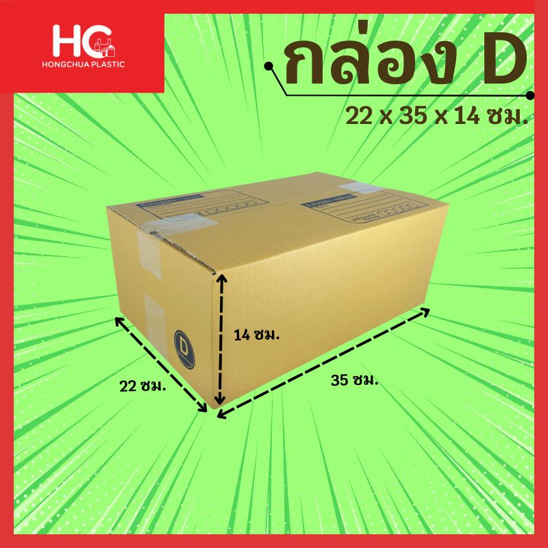 ภาพกราฟิกกล่องพัสดุไปรษณีย์ไซส์ D สีน้ำตาลคราฟท์ แบบฝาชน พิมพ์จ่าหน้ากล่อง ระบุขนาดความกว้าง 22 ซม. ความยาว 35 ซม. และความสูง 14 ซม. จำหน่ายแบบแพ็ค 20 ใบ สินค้าแบรนด์ Hongchua Plastic