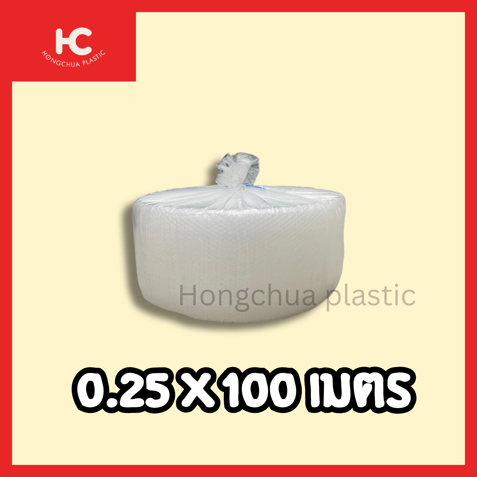 ม้วนกันกระแทกขนาด 0.25x100 เมตร สำหรับห่อสิ่งของขนาดเล็ก
