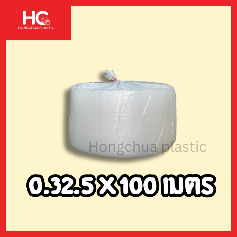 แอร์บับเบิ้ลกันกระแทก พลาสติกเหนียว ขนาด 32.5 ซม. ยาว 100 เมตร ฮงจั๊วพลาสติก