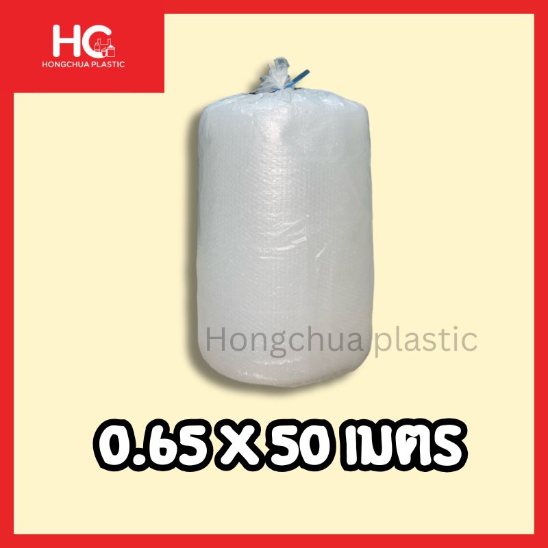 พลาสติกกันกระแทก แอร์บับเบิ้ล ขนาด 0.65x50 เมตร ทนแรงกดทับ ฮงจั๊วพลาสติก