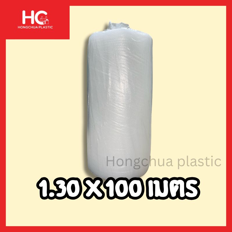 บับเบิ้ลม้วนใหญ่ 1.30x100 เมตร ฮงจั๊วพลาสติก