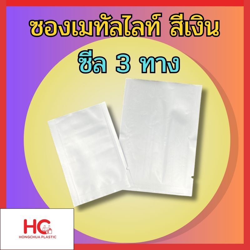 ภาพรวมสินค้า ซองเมทัลไลท์ สีเงิน ซีล 3 ทาง ทึบแสง ต้องใช้เครื่องซีล แบรนด์ Hongchua plastic