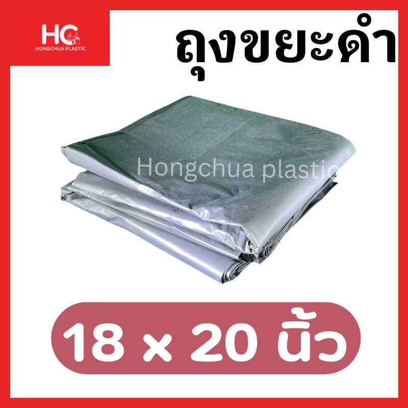 ถุงขยะดำขนาด 18x20 นิ้ว - ฮงจั๊วพลาสติก