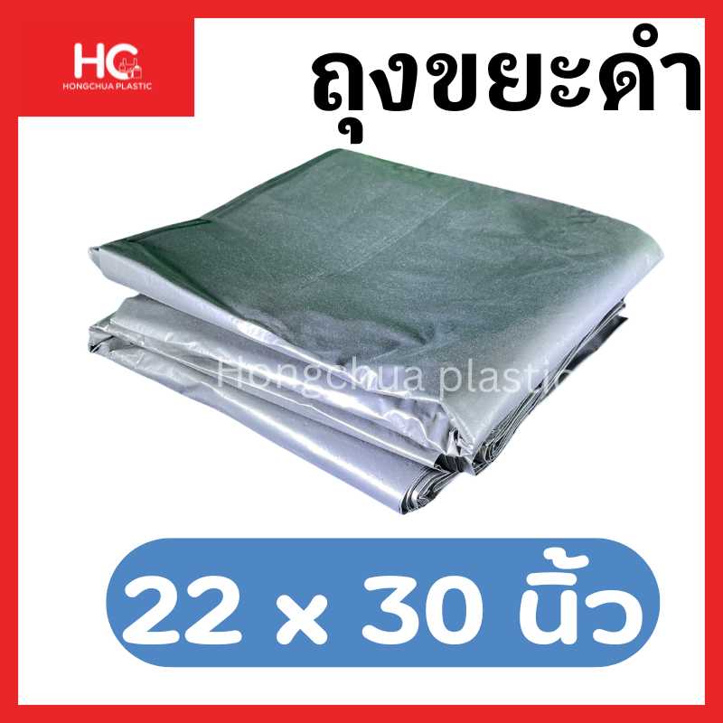 ถุงขยะดำขนาด 22x30 นิ้ว - ฮงจั๊วพลาสติก