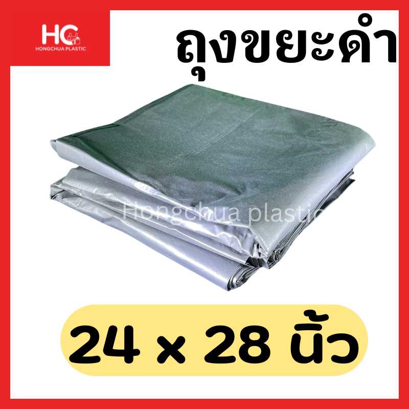 ถุงขยะดำขนาด 24x28 นิ้ว - ฮงจั๊วพลาสติก