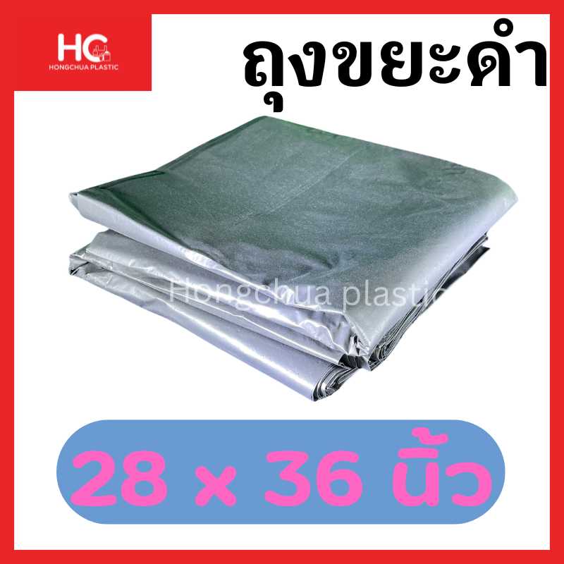 ถุงขยะดำขนาด 28x36 นิ้ว - ฮงจั๊วพลาสติก