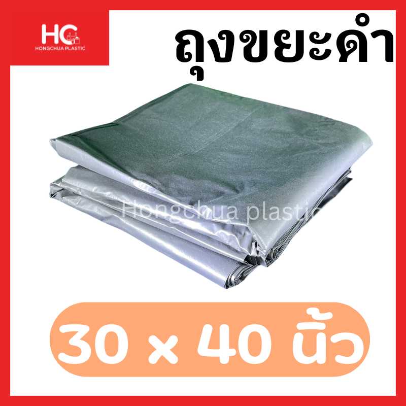 ถุงขยะดำขนาด 30x40 นิ้ว - ฮงจั๊วพลาสติก