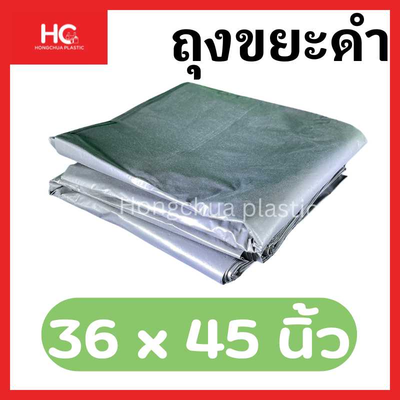 ถุงขยะดำขนาด 36x45 นิ้ว - ฮงจั๊วพลาสติก