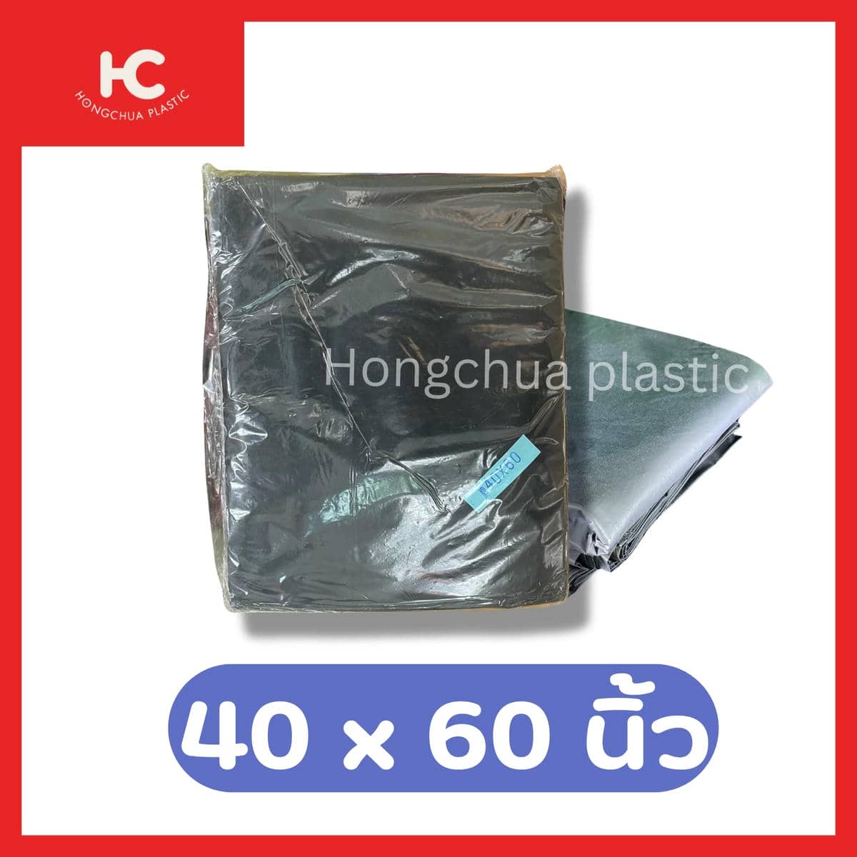 ถุงขยะซุปเปอร์จัมโบ้ 40x60 นิ้ว
