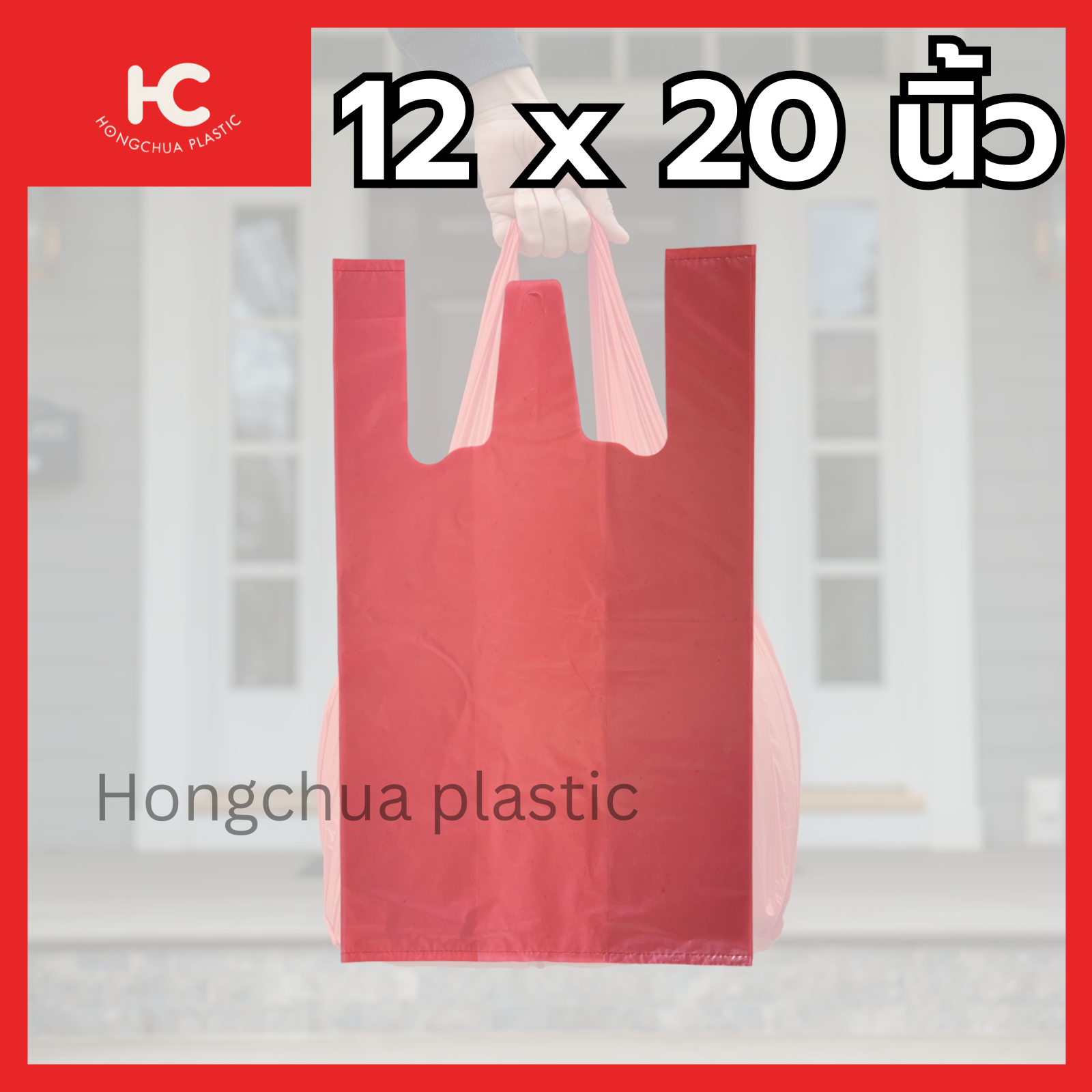 ถุงหิ้วสี ถุงพลาสติกสี ขนาด 12x20นิ้ว