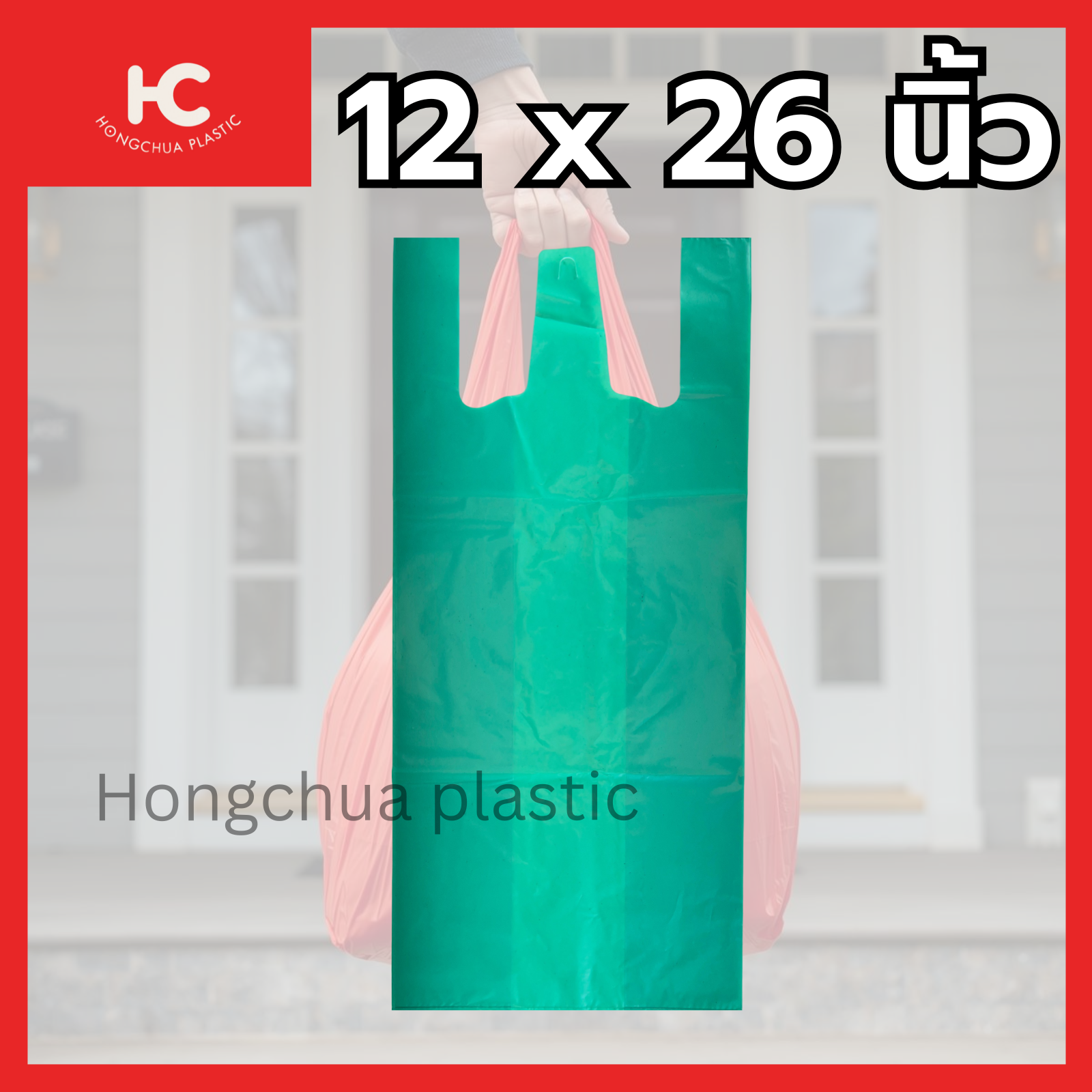 ถุงหิ้วสี ถุงพลาสติกสี ขนาด 12x26นิ้ว