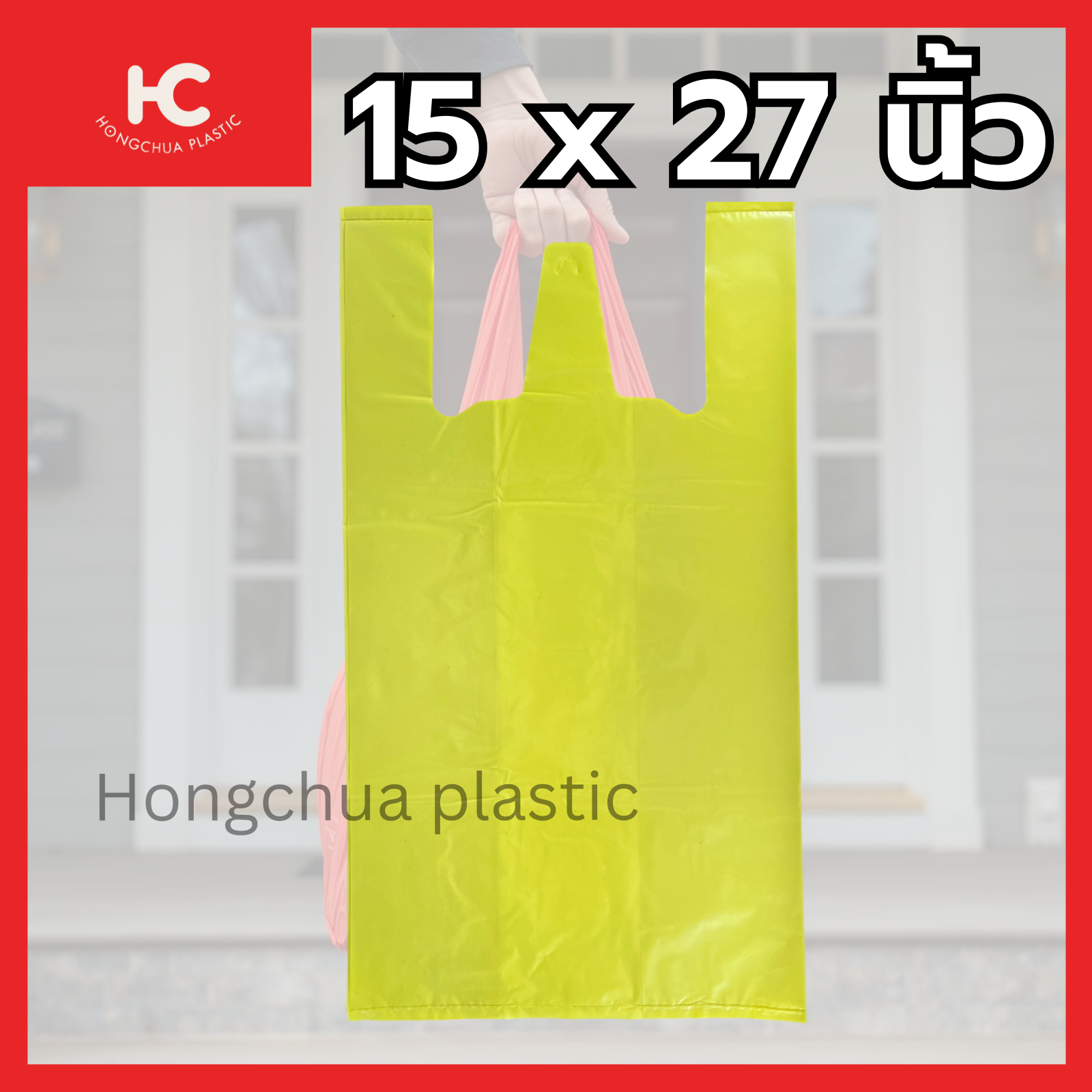 ถุงหิ้วสี ถุงพลาสติกสี ขนาด 15x27นิ้ว