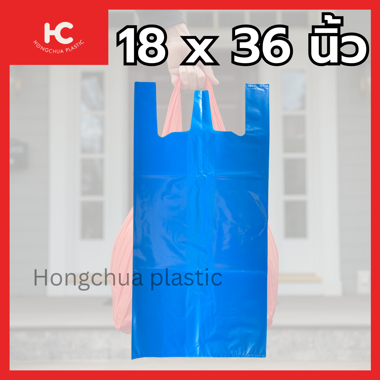 ถุงหิ้วสี ถุงพลาสติกสี ขนาด 18x36นิ้ว