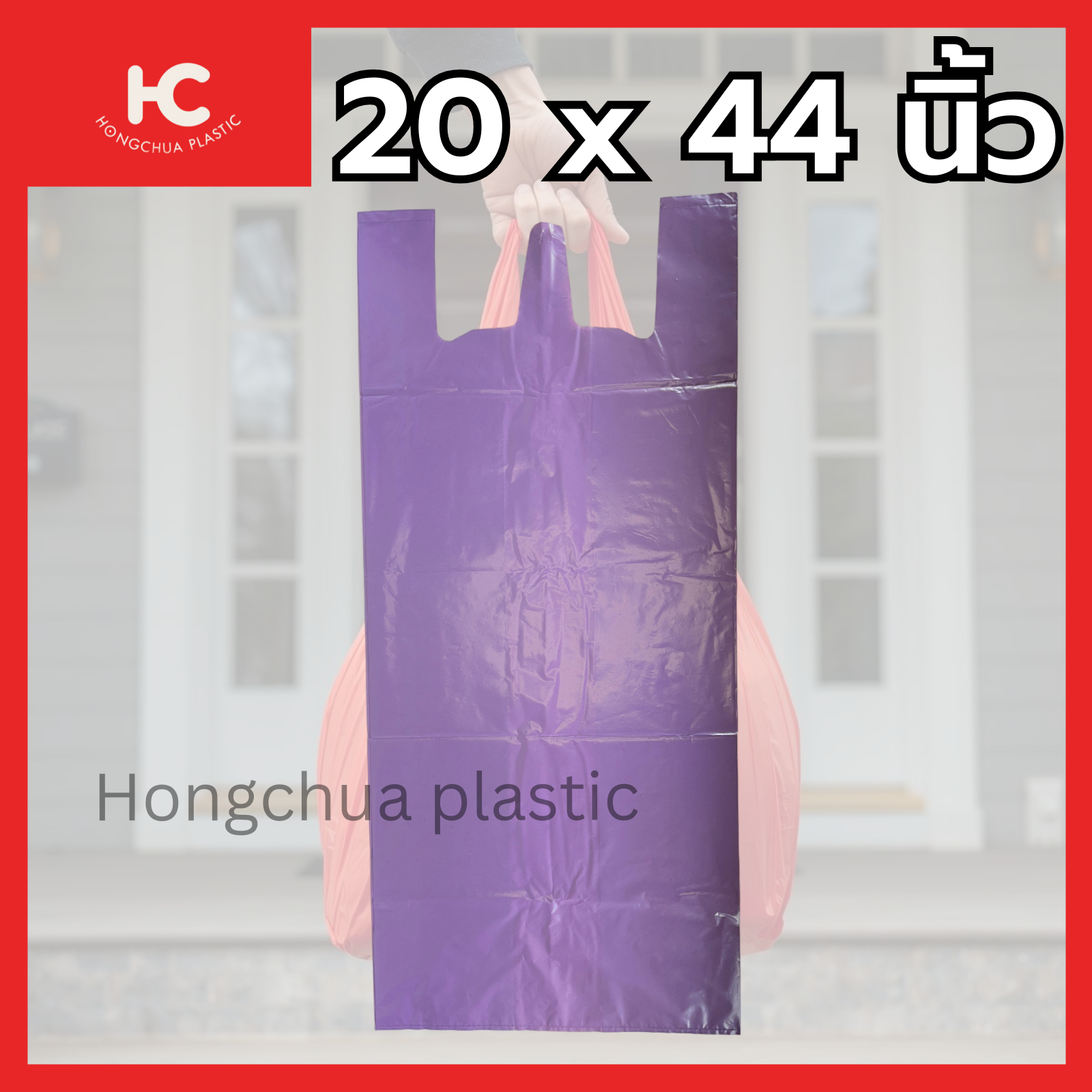 ถุงหิ้วสี ถุงพลาสติกสี ขนาด 20x44นิ้ว