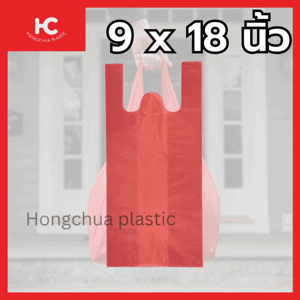 ถุงหิ้วสี ถุงพลาสติกสี ขนาด 9x18นิ้ว