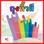 ถุงหิ้วสี หน้าปก ถุงหิ้วสี ถุงพลาสติกสี