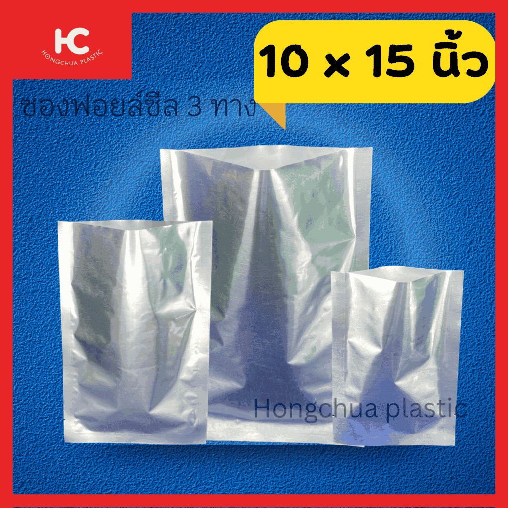 ถุงฟอยล์ขนาด 10*15 นิ้ว ซีล 3 ทาง กันแดด กันความชื้น