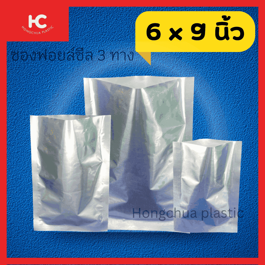 ถุงฟอยล์ 6*9 ซีล 3 ทาง หน้าหลังทึบ กันแสงได้ดี