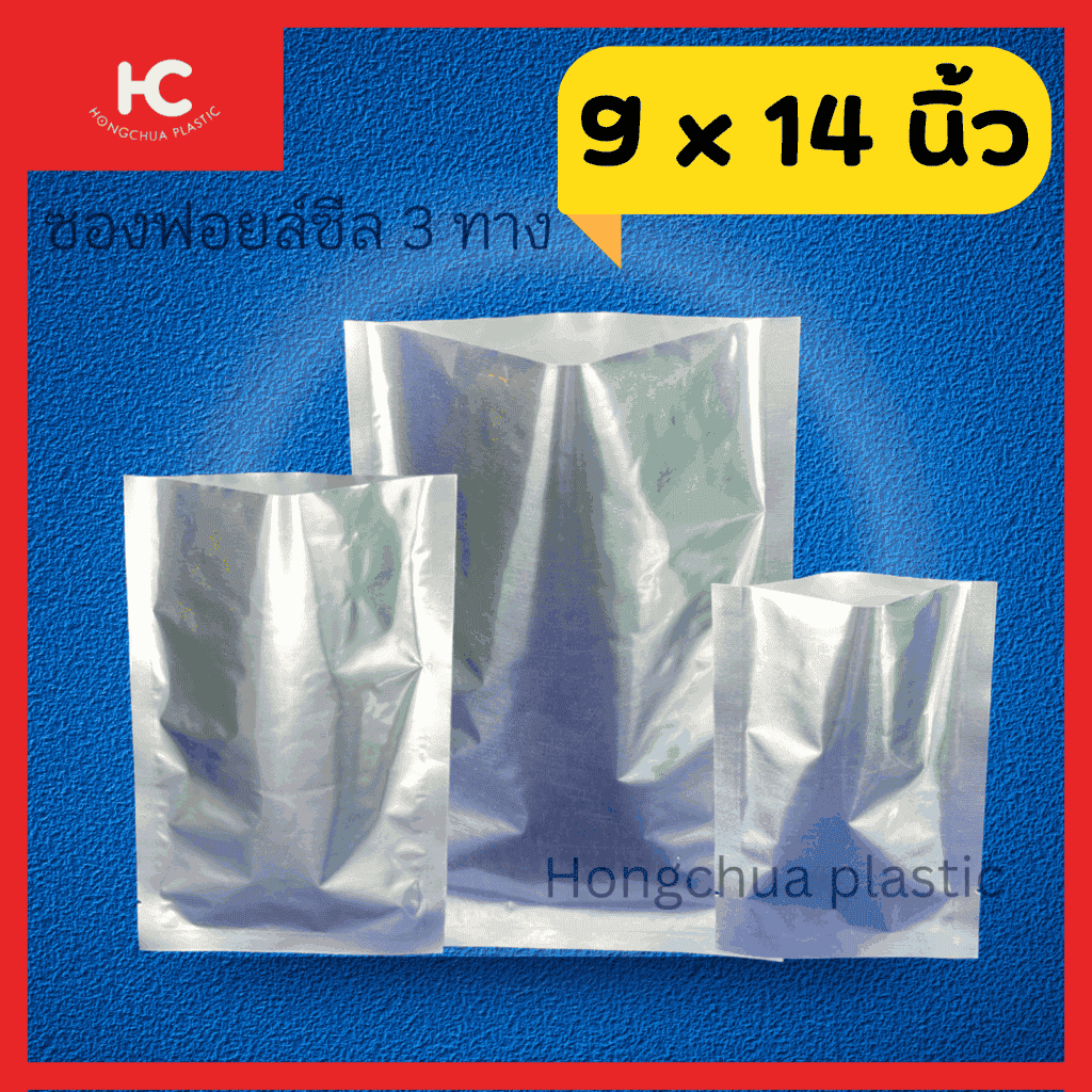 ซองฟอยล์ 9*14 นิ้ว ใช้คู่กับเครื่องซีลปิดปากถุง