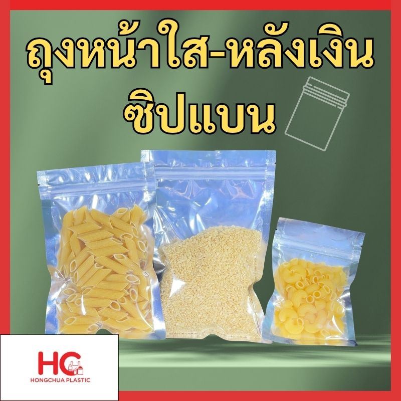 ถุงหน้าใสหลังดงิน ซิปแบน ใส่เมล็ด ธีญพืช ข้าวสาร