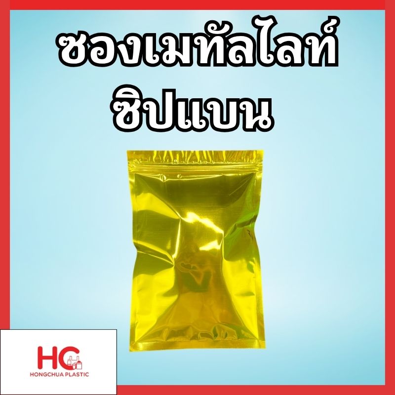หน้าปกสินค้า ซองเมทัลไลท์ สีทอง ซิปแบน