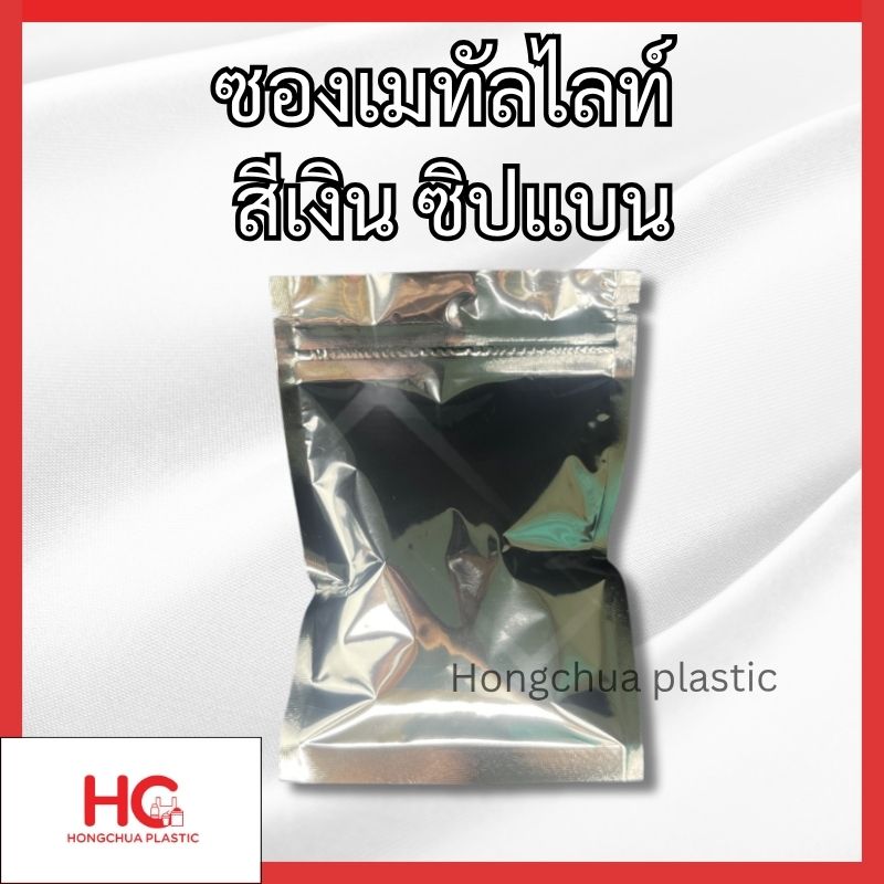 หน้าปกสินค้า ซองเมทัลไลท์ สีเงิน ซิปแบน ทึบแสง 2 ด้าน จากแบรนด์ Hongchua plastic
