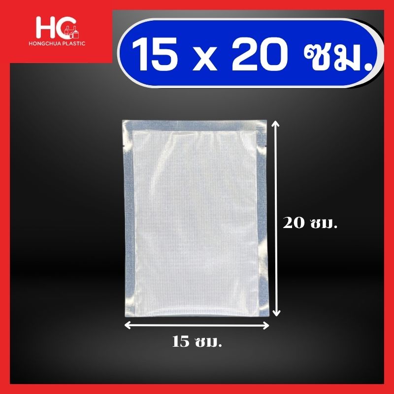 ถุงแวคคั่มลายนูน ขนาด 15x20 เซนติเมตร ถุงซีลสูญญากาศด้านหน้าใส ด้านหลังลายนูน