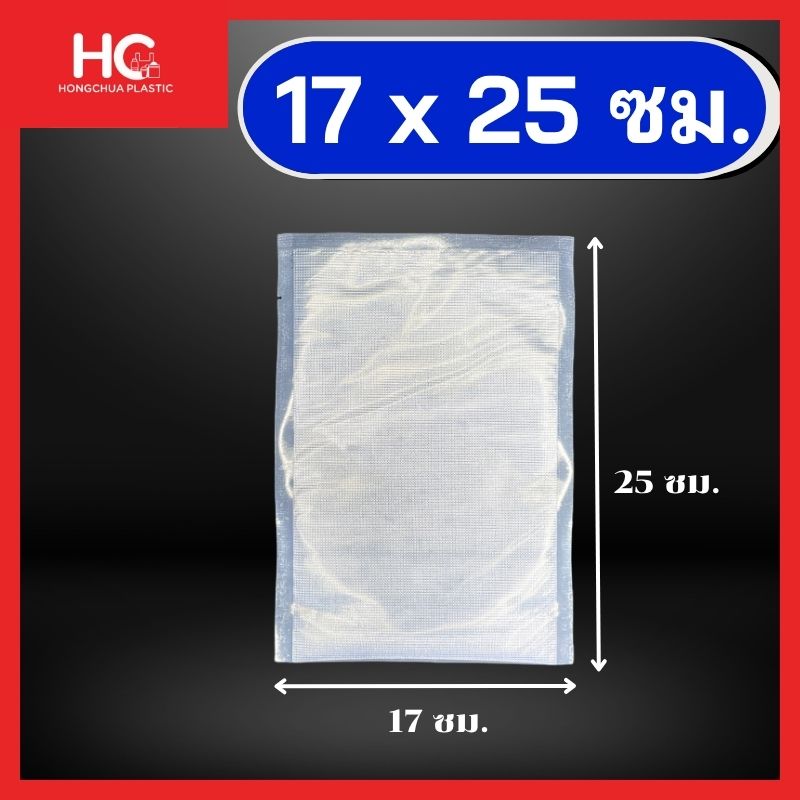 ถุงแวคคั่มลายนูน ขนาด 17x25 เซนติเมตร ซีลสูญญากาศป้องกันอากาศเข้า ยืดอายุอาหาร
