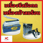 1 เครื่องซีลมือกด และเครื่องเป่าลมร้อน - ฮงจั๊วพลาสติก