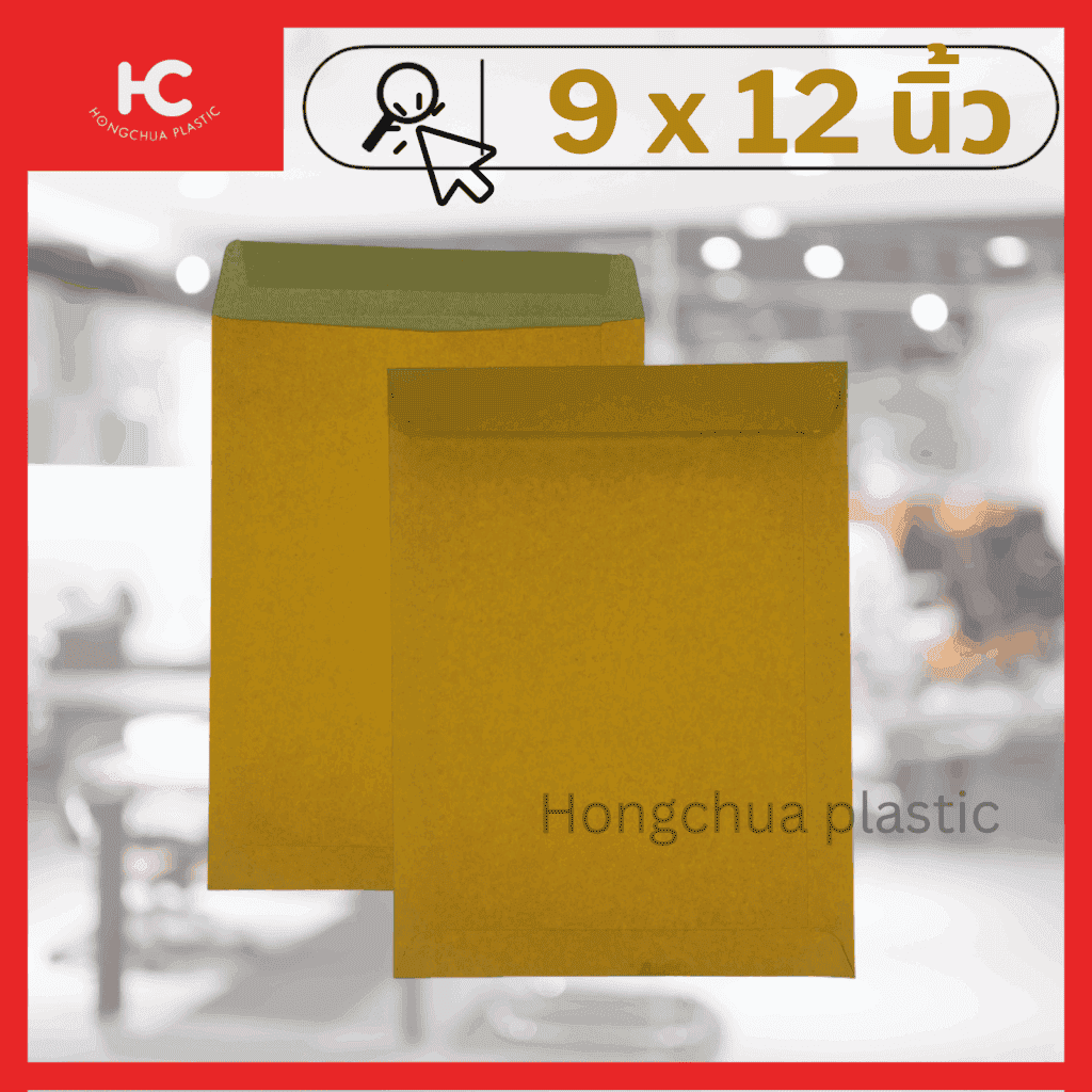 ซองเอกสารขนาดมาตราฐาน 9x12 นิ้ว ใส่เอกสารสำนักงาน ขนาด A4 - ฮงจั๊วพลาสติก