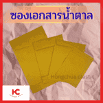 ซองเอกสาร น้ำตาล ซองเอกสาร ซองน้ำตาล ซองบรรจุภัณฑ์ ซองออฟฟิศ