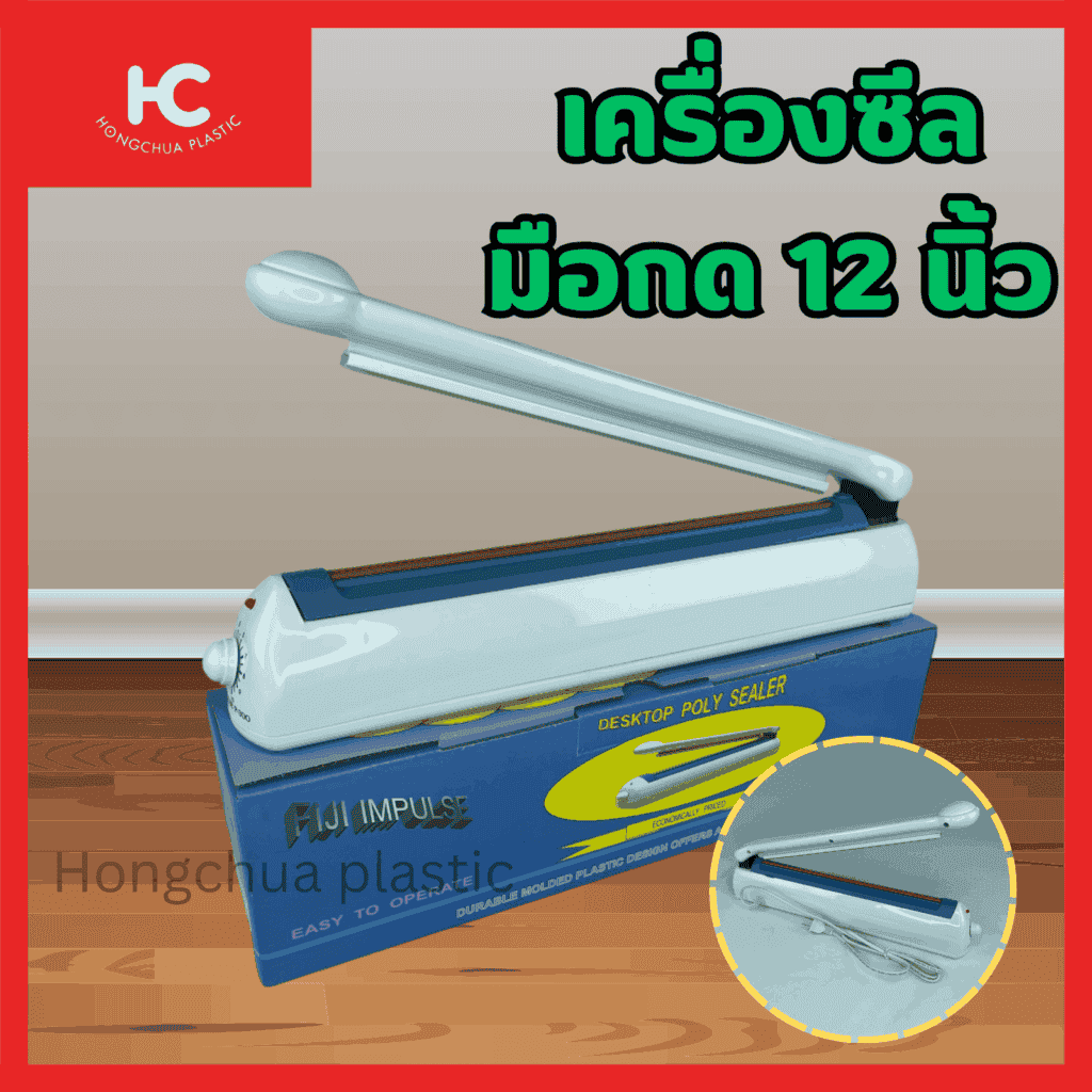 เครื่องซีลมือกด 12 นิ้ว ยี่ห้อ Fiji เครื่องซีลปากถุง-ฮงจั๊วพลาสติก