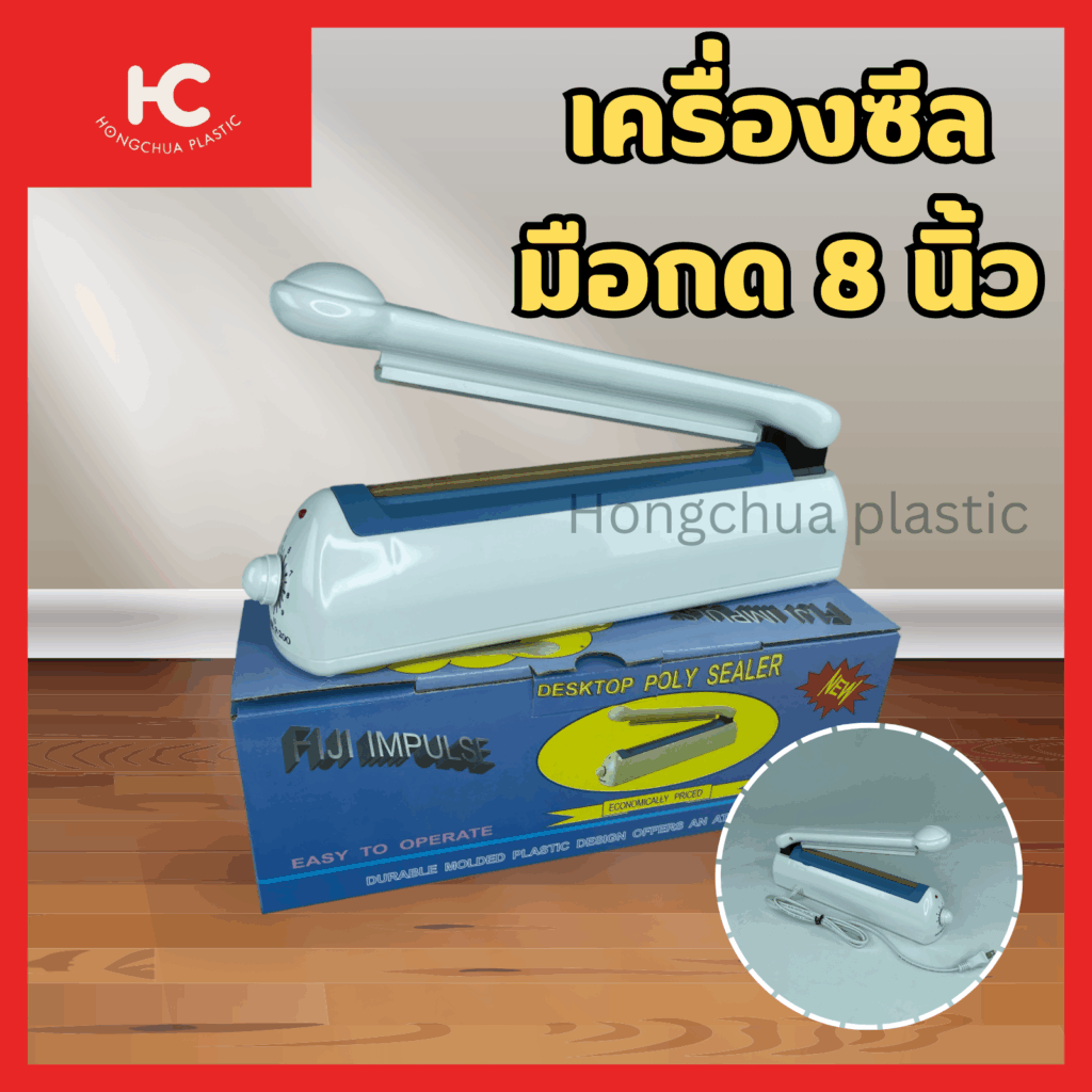 เครื่องซีลมือกด 8 นิ้ว ยี่ห้อ Fiji เครื่องซีลปากถุง-ฮงจั๊วพลาสติก
