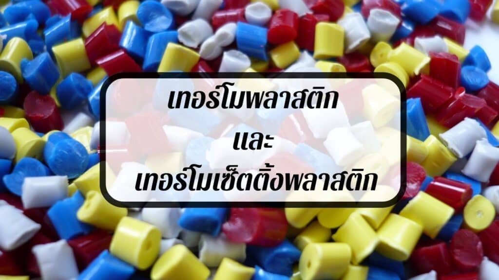 ประเภทพลาสติก เทอร์โมพลาสติก และ เทอร์โมเซ็ตติ้งพลาสติก