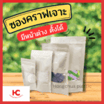 1 ซองคราฟเจาะ ซิปตั้ง เห็นสินค้าได้ภายใน วัสดุกระดาษรักษ์โลก หลากหลายขนาด - ฮงจั๊วพลาสติก