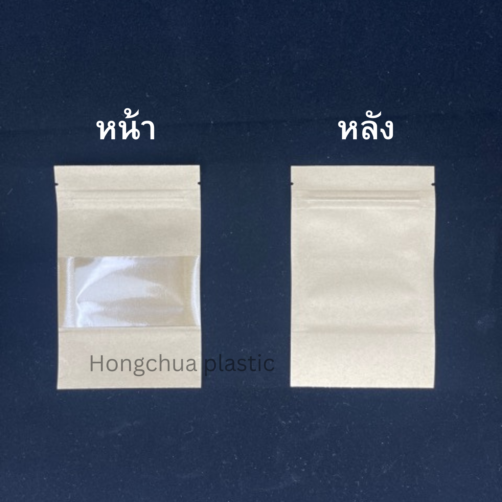 ซองคราฟซิปตั้ง ขนาดเล็ก 3.5x6 นิ้ว ใส่สินค้าประเภท ขนมของแห้ง กิ๊ปช็อป เมล็ดกาแฟ -ฮงจั๊วพลาสติก