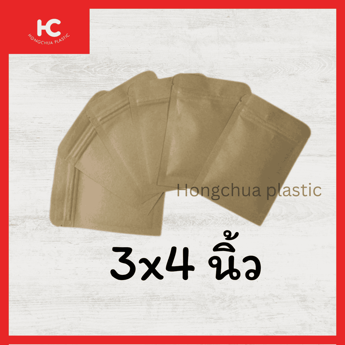 ซองคราฟขนาดเล็ก ใส่เมล็ด ธัญพืช ใบชา ขนาด 3x4 นิ้ว - ฮงจั๊วพลาสติก