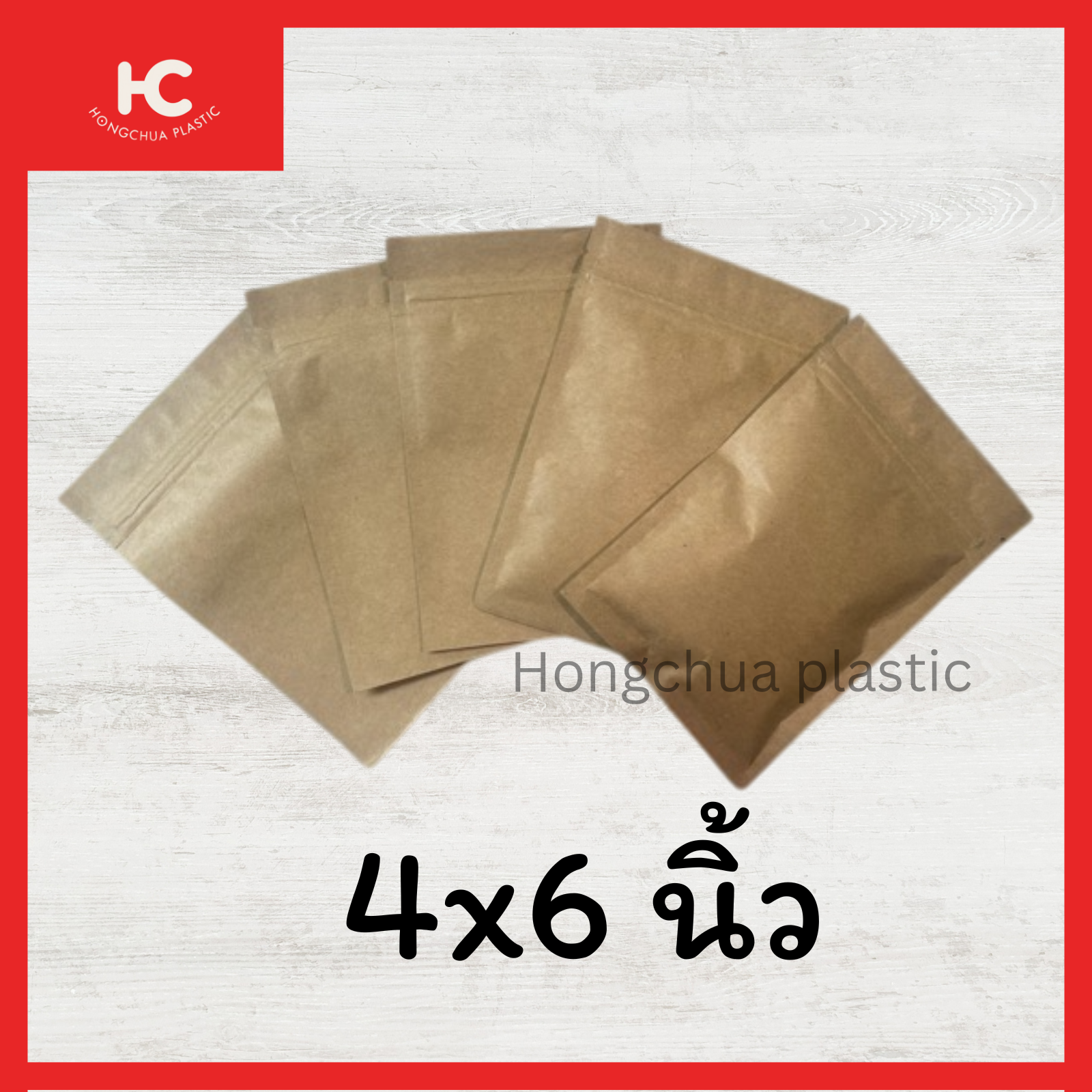 ซองคราฟขนาดกลางใส่ของกิ๊ฟช็อป ผงเครื่องเทศ ขนาด 4x6 นิ้ว - ฮงจั๊วพลาสติก