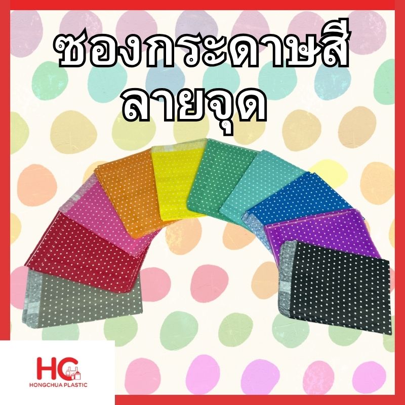 รวมสี ซองกระดาษสี ลายจุด ขนาด 5x7 นิ้ว ทุกเฉดสีจากฮงจั๊วพลาสติก