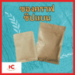 ซองคราฟซิปแบน ซองคราฟ ซิปแบน ซองกระดาษ รักษ์โลก คุณภาพดี
