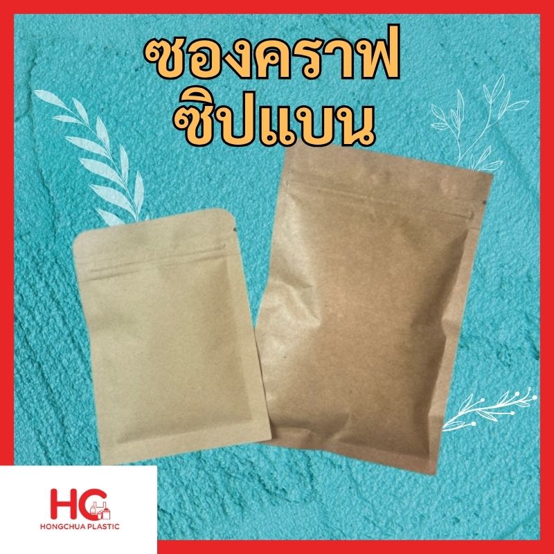 ภาพหน้าปกสินค้า ซองคราฟซิปแบน ดีไซน์สวยงามสไตล์รักษ์โลก โลโก้ Hongchua Plastic