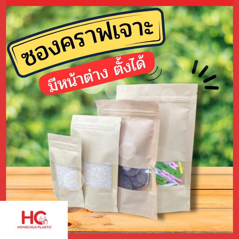 วมขนาดซองคราฟเจาะหน้าต่าง ซิปล็อค ตั้งได้ ใส่สินค้าหลากหลายประเภท จากแบรนด์ Hongchua Plastic