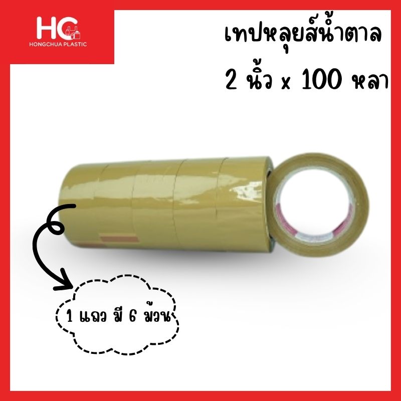 เทปหลุยส์สีน้ำตาล-2-นิ้ว-100-หลา-แพ็ค-6-ม้วน