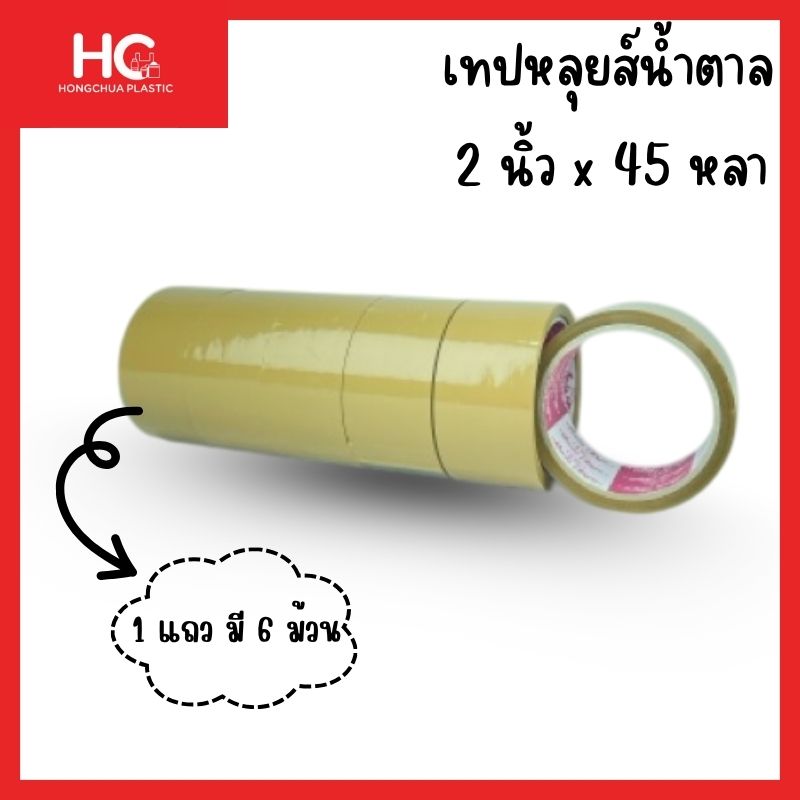 เทปน้ำตาลปิดกล่อง-Louis-Tape-2-นิ้ว-45-หลา